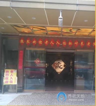 上海虹葉養老院