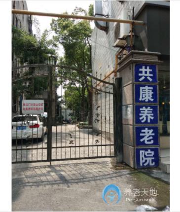 上海共康養老院