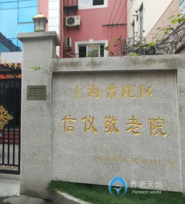 上海市普陀區信儀新村敬老院