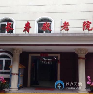 上海市普陀區長壽路街道敬老院