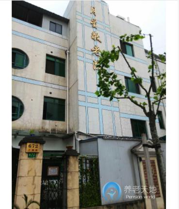 上海市普陀區月星敬老院