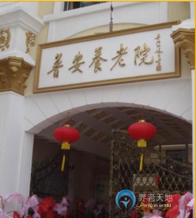 上海楊浦區普安養老院