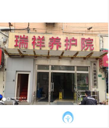 上海海江瑞祥養護院
