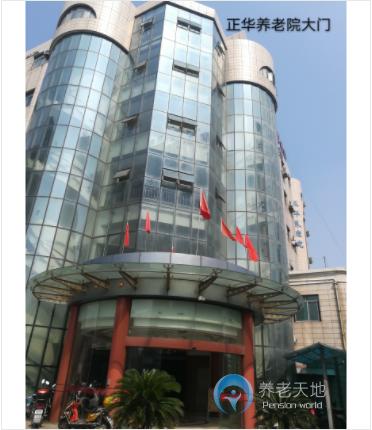 上海市浦東新區正華養老院