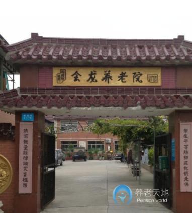 上海浦東新區會龍養老院
