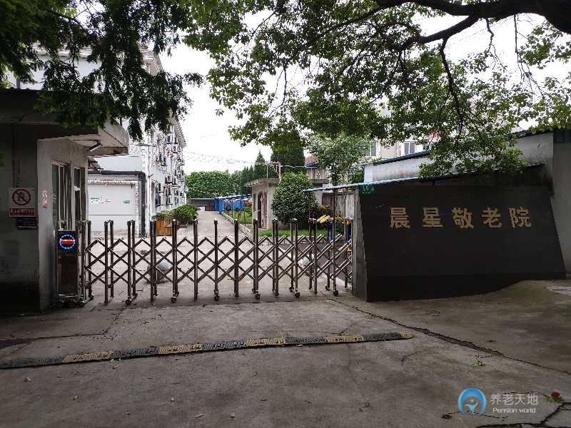 上海閔行區晨星敬老院