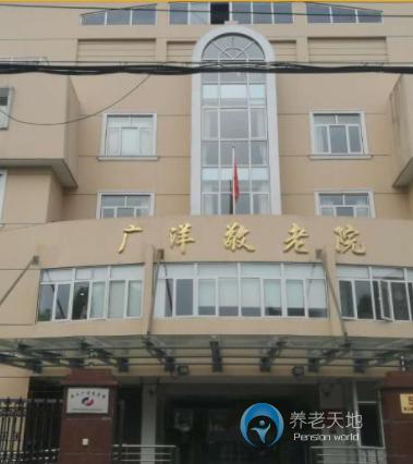 上海市浦東新區廣洋敬老院