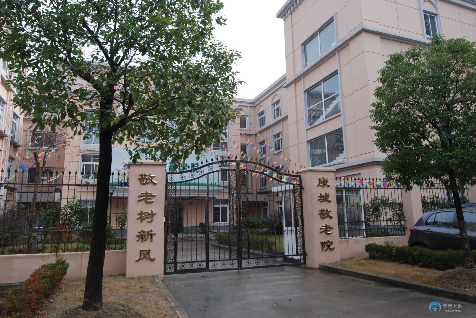 上海市閔行區康城敬老院