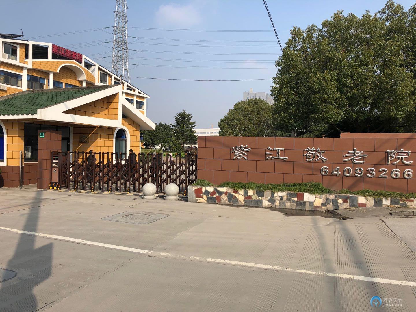 上海閔行區紫江敬老院