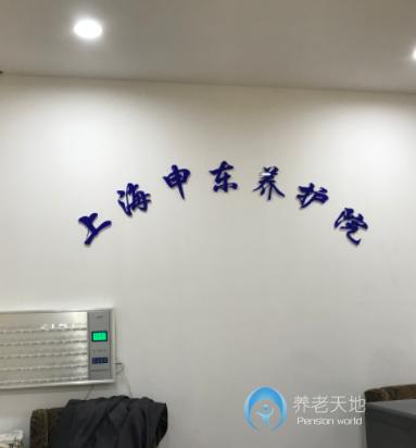 上海市浦東新區(qū)申?yáng)|頤養(yǎng)院