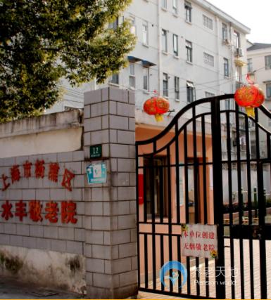 上海市楊浦區水豐敬老院