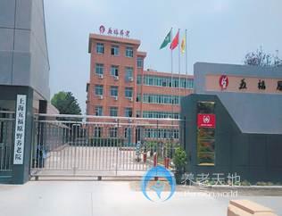 上海五福原野養老院