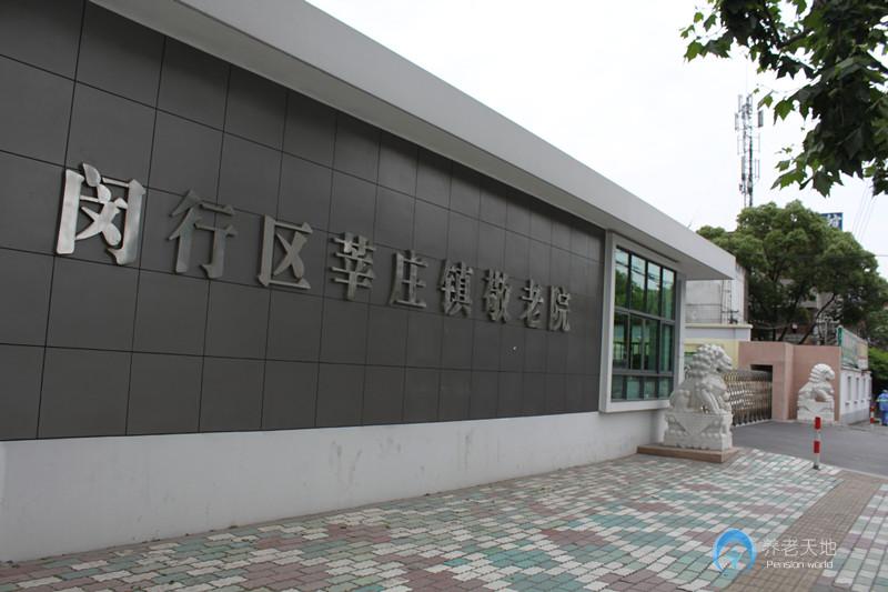 上海閔行區莘莊鎮敬老院