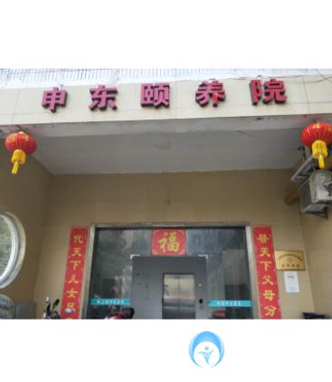 上海市浦東新區(qū)申?yáng)|頤養(yǎng)院