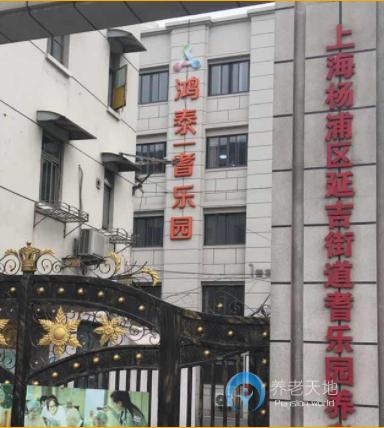 鴻泰·樂爾之家楊浦區鴻泰·耆樂園店