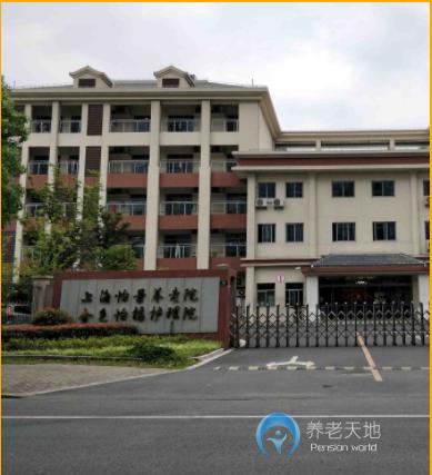 上海怡景養老院