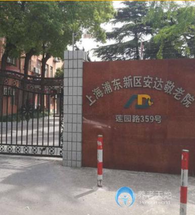 上海浦東新區安達敬老院