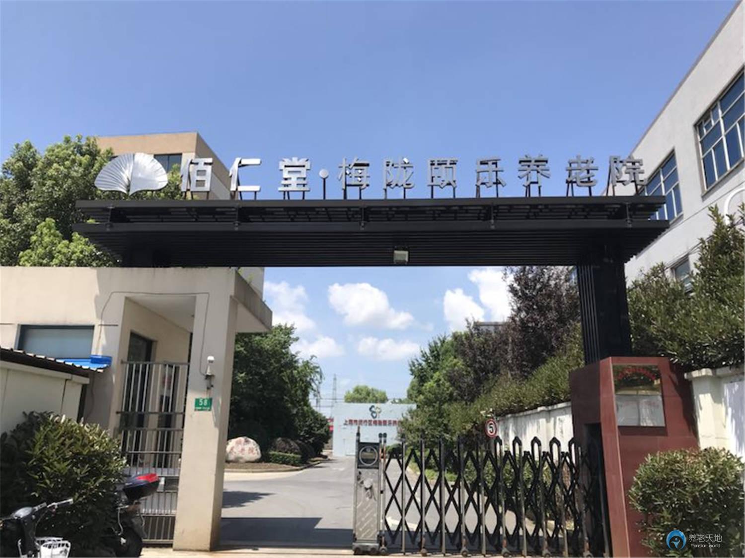 上海市閔行區梅隴頤樂養老院