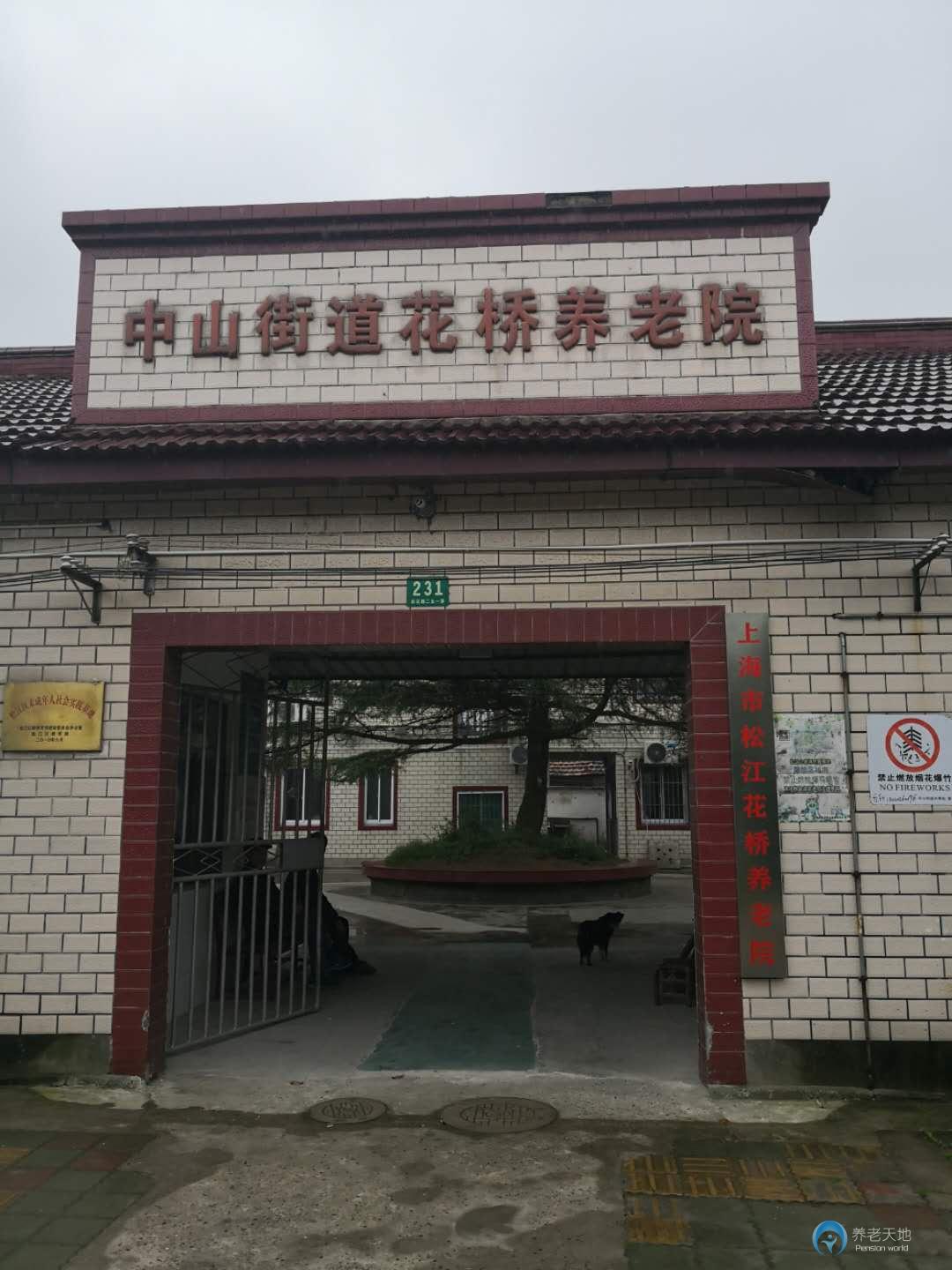 上海市松江花橋養老院
