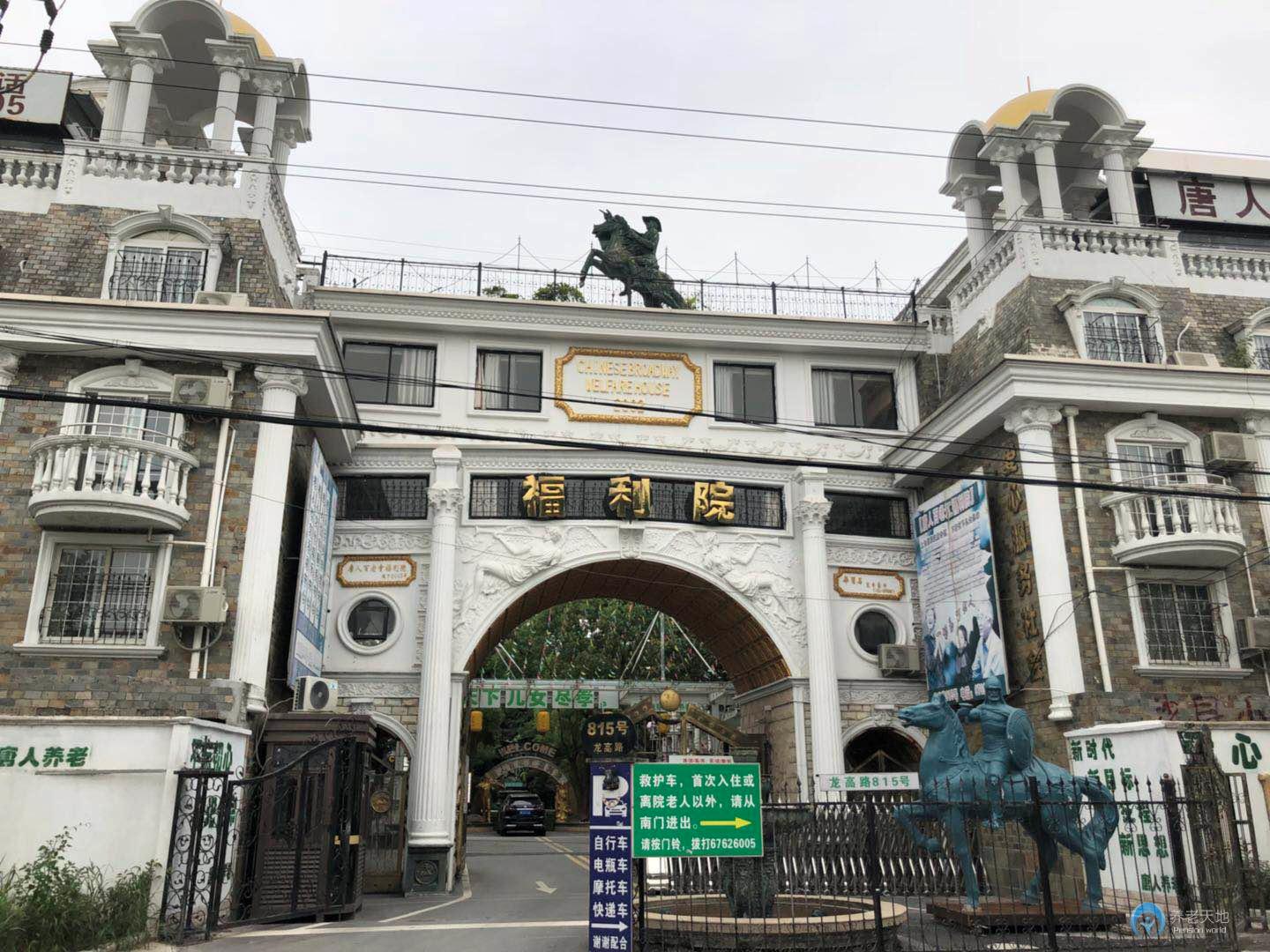 上海市松江區唐人百老匯福利院