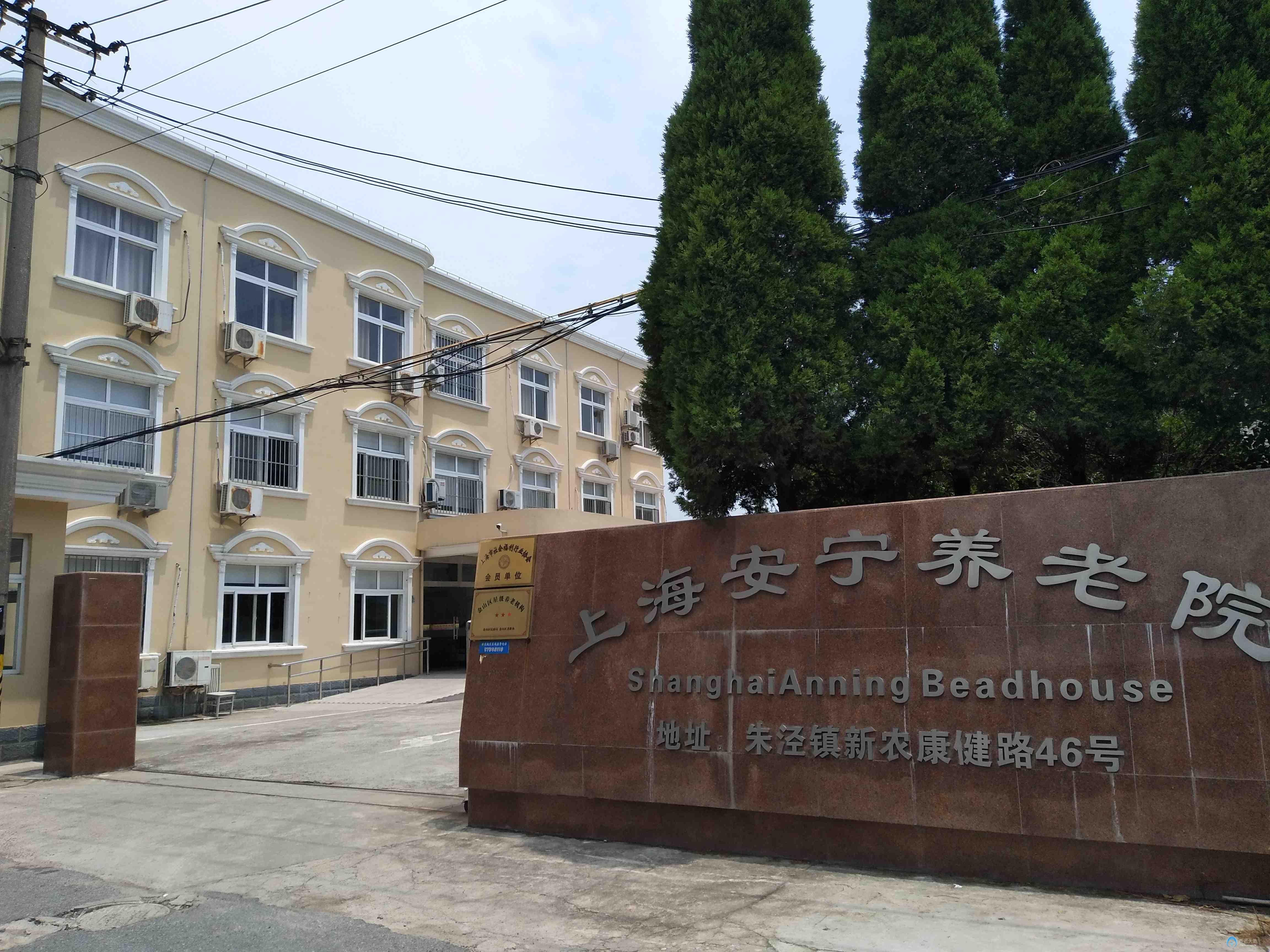 上海安寧養老院