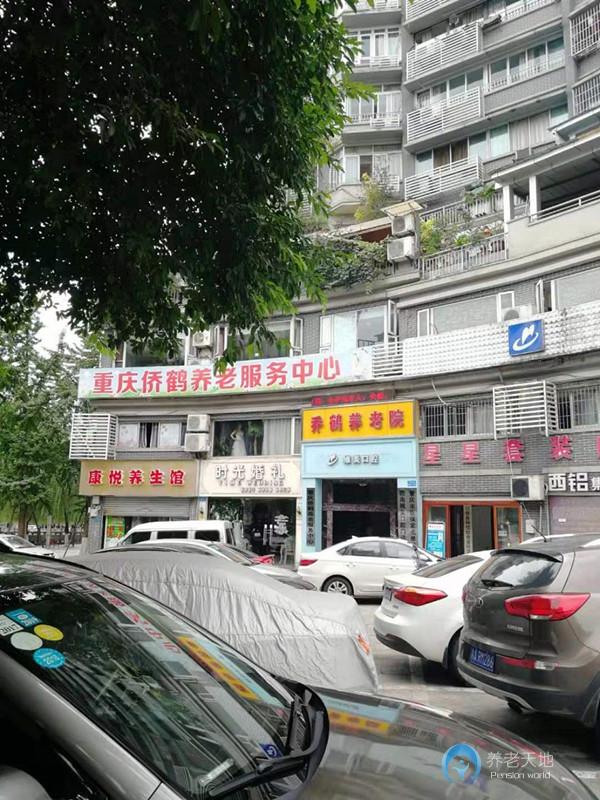 重慶僑鶴養老服務中心