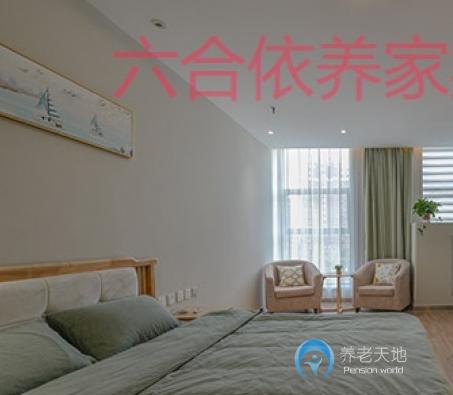 六合依養家老年頤養中心
