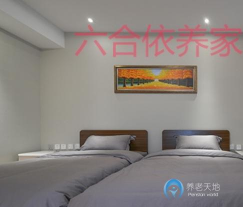 六合依養家老年頤養中心
