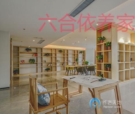 六合依養家老年頤養中心