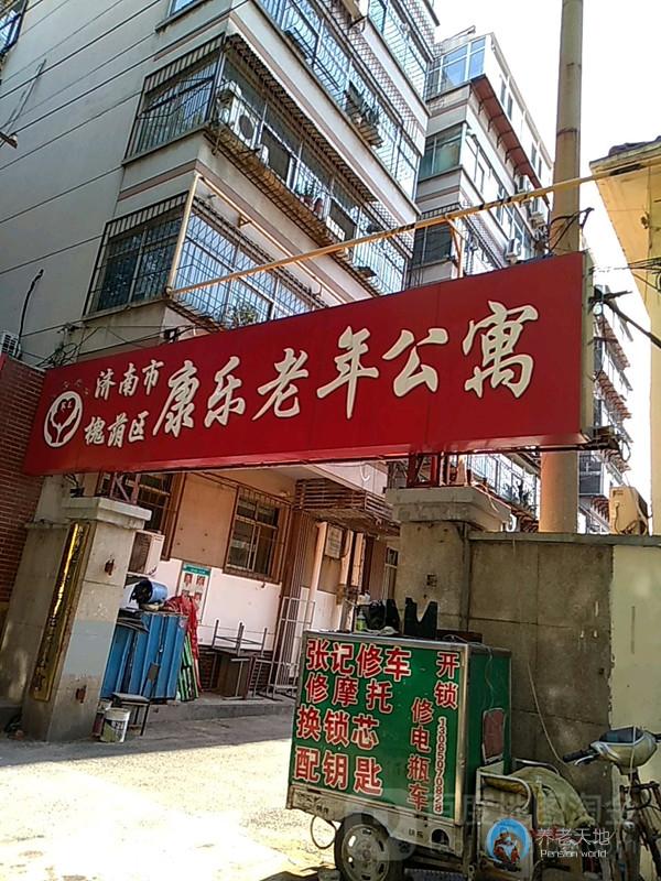 濟南康樂老年公寓