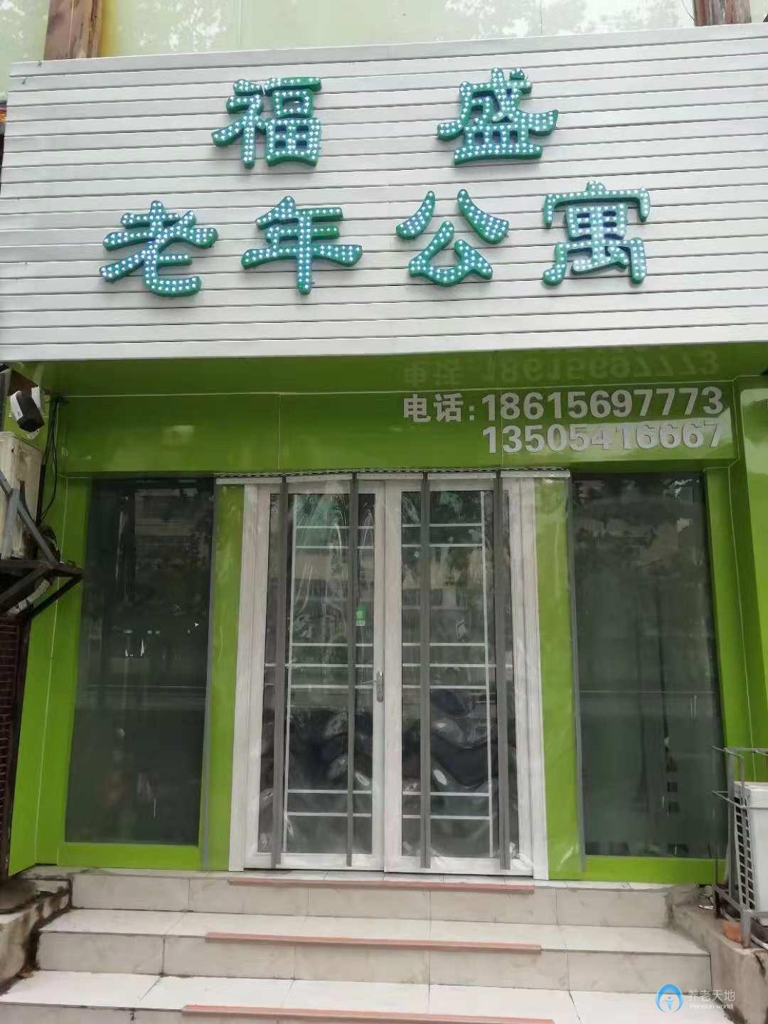 濟南福盛老年公寓