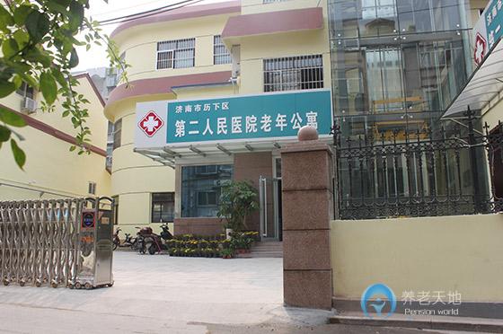 濟南市歷下區第二人民醫院老年公寓