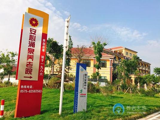 紹興市上虞安心涌泉養老院