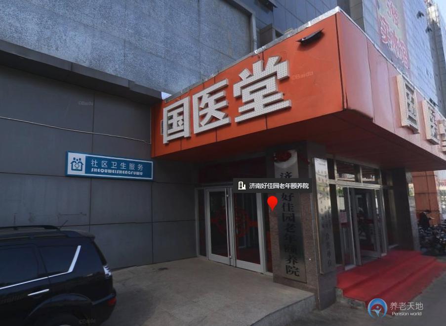 濟南好佳園老年頤養院