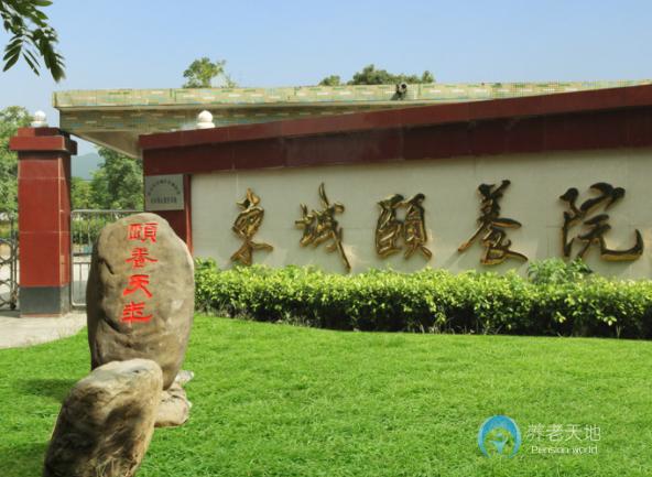 清遠市東城頤養院