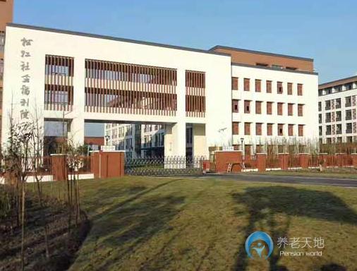 上海市松江區社會福利院