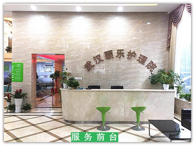 武漢頤樂護(hù)理院