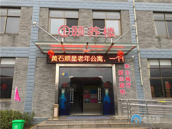 黃石萬德康養福園（黃石順星山莊老年公寓）