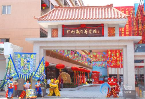 廣州泰寧養老院