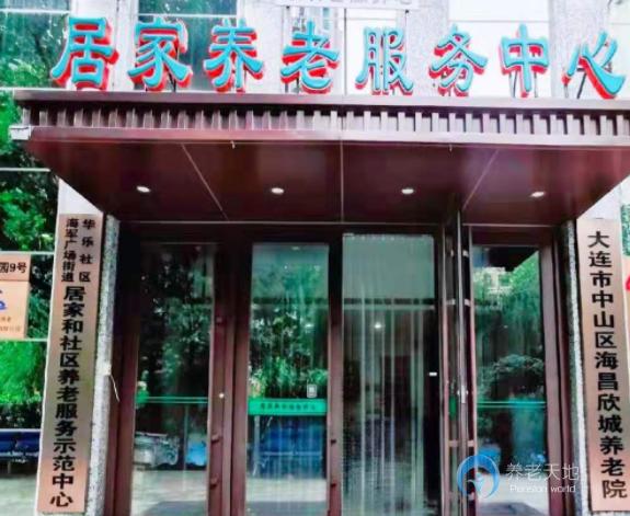 大連市中山區海昌欣城養老院