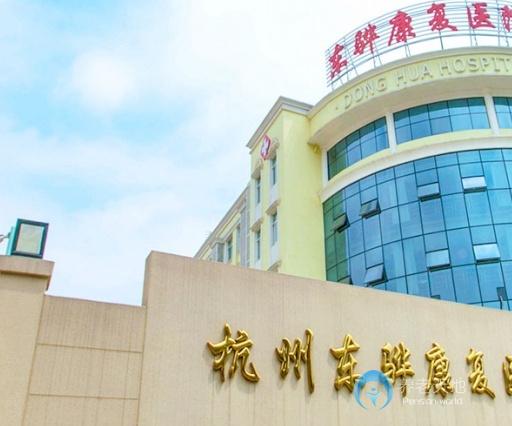 杭州東驊康復醫院