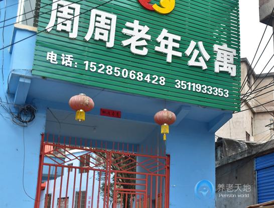 貴陽市花溪區周周老年公寓