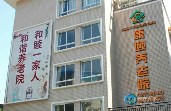 佛山市禪城區康頤養老院