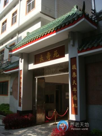 廣州頤壽安養多寶福壽苑
