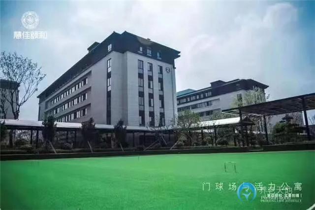 慧佳頤和暨陽長者社區