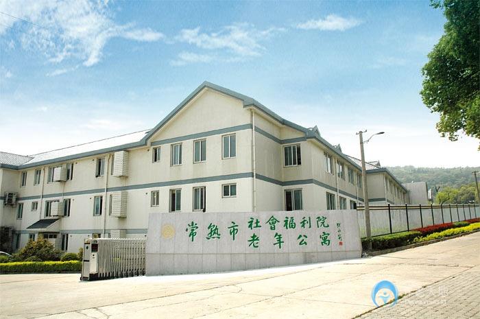 江蘇省蘇州市常熟市社會(huì)福利院