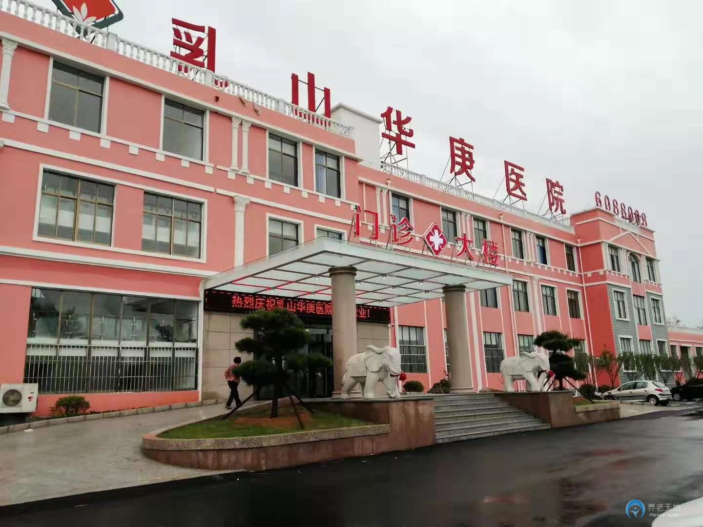 乳山華庚醫養中心