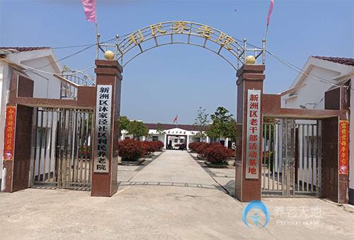 武漢市新洲區沐家涇社區利民養老院