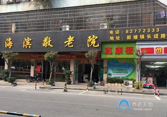 廣州市增城區新塘鎮海濱敬老院