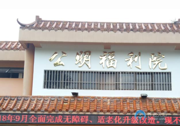 深圳市公明福利院（深圳祈康養老院）